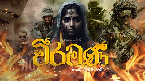 මායිම් ගමේ වීරමනී .